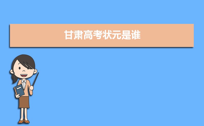 2023年甘肅高考最高分是誰多少分(附歷年高考狀元)