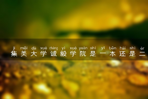 臨沂大學二本專業(yè)_臨沂大學是一本還是二本_有港口航道與海岸工程專業(yè)的二本大學是哪些