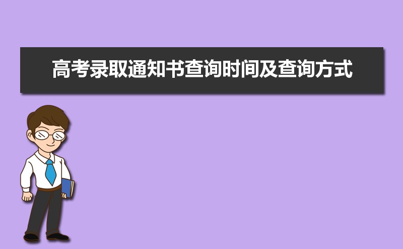 2023高考錄取查詢入口_ems錄取通知書查詢入口_安徽高考查詢錄取入口