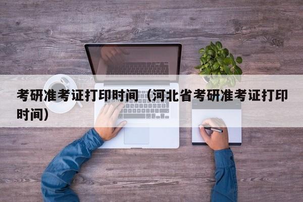 考研準考證打印入口_如何網(wǎng)上打印準考證出來_湖南國考準考證打印入口