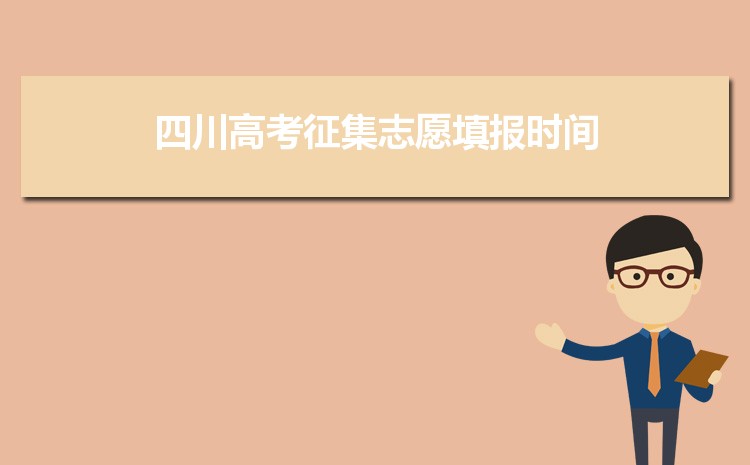 四川征集志愿院校名單2023,四川高考征集志愿填報(bào)時(shí)間