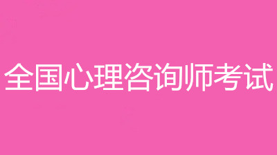2023年心理咨詢師考試時(shí)間安排（官網(wǎng)最新發(fā)布）