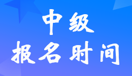 天津2023年中級(jí)會(huì)計(jì)報(bào)名要求繼續(xù)教育記錄嗎？