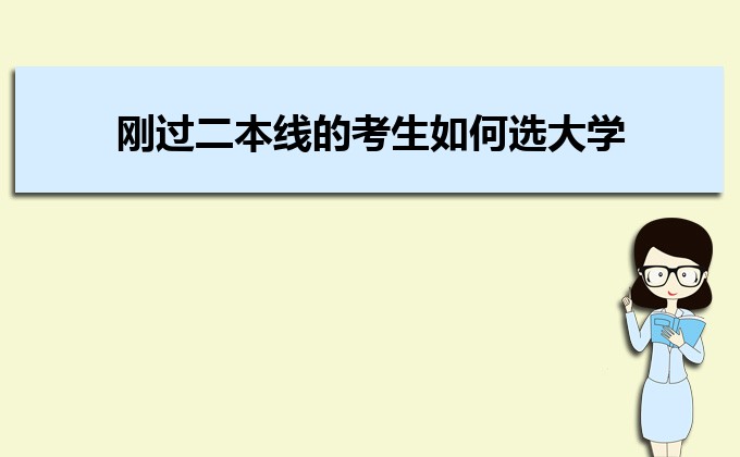 剛過二本線的考生如何選好大學(xué) 高考志愿填報(bào)的注意事項(xiàng)