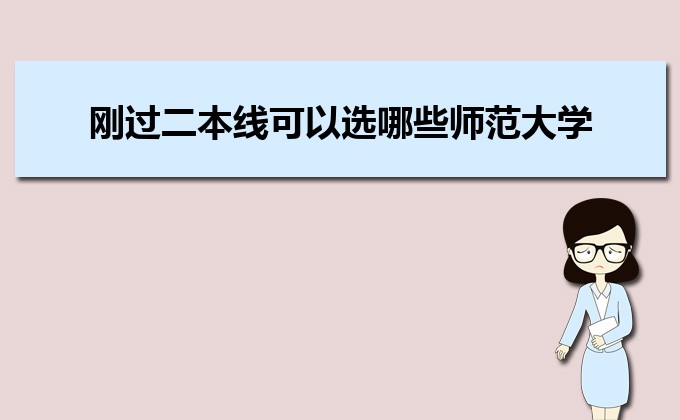 剛過二本線的考生如何選好大學(xué) 高考志愿填報(bào)的注意事項(xiàng)