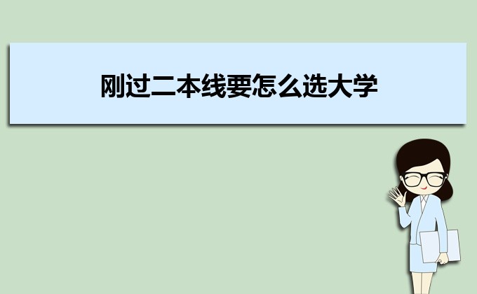 剛過二本線的考生如何選好大學(xué) 高考志愿填報(bào)的注意事項(xiàng)