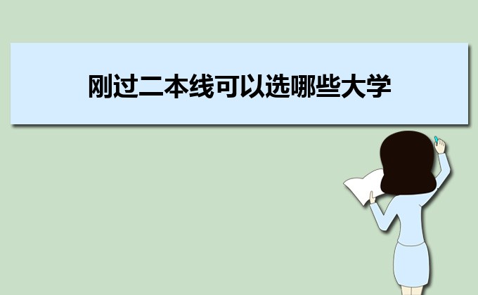 剛過二本線的考生如何選好大學(xué) 高考志愿填報(bào)的注意事項(xiàng)