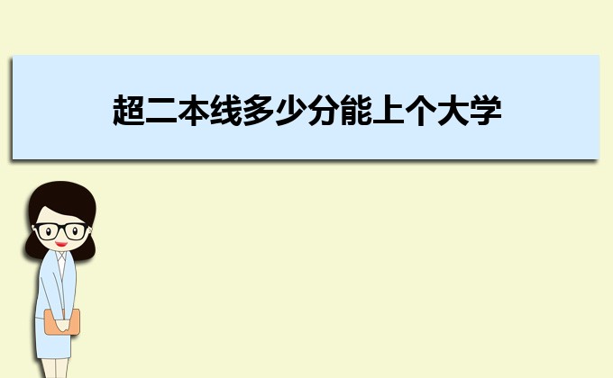 剛過二本線的考生如何選好大學(xué) 高考志愿填報(bào)的注意事項(xiàng)