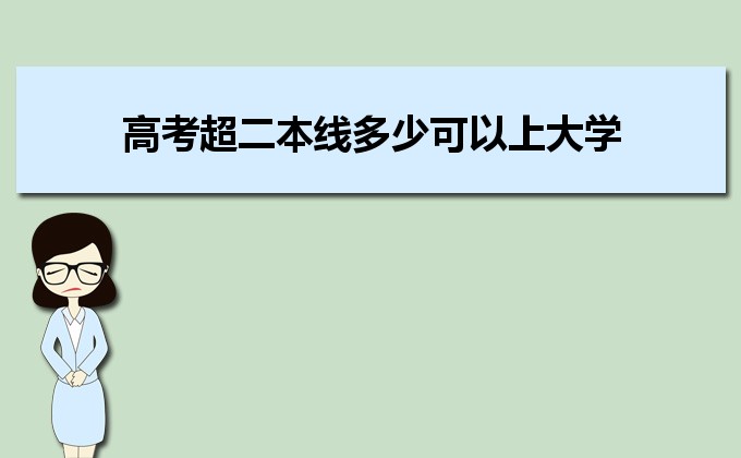 剛過二本線的考生如何選好大學(xué) 高考志愿填報(bào)的注意事項(xiàng)