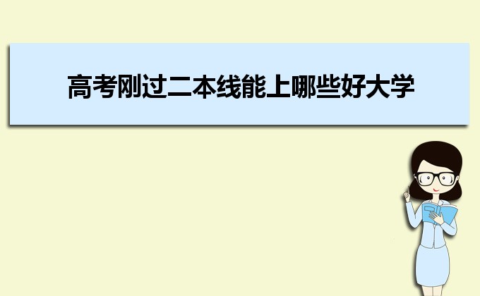 剛過二本線的考生如何選好大學(xué) 高考志愿填報(bào)的注意事項(xiàng)