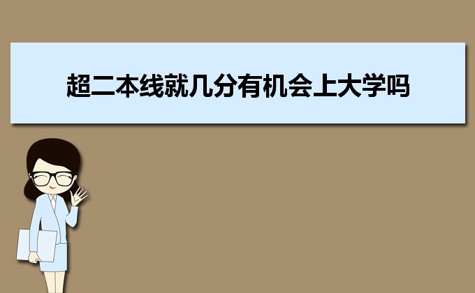 剛過二本線的考生如何選好大學(xué) 高考志愿填報(bào)的注意事項(xiàng)