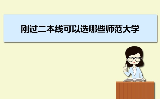 剛過二本線的考生如何選好大學(xué) 高考志愿填報(bào)的注意事項(xiàng)