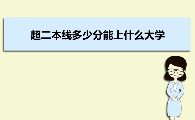 剛過二本線的考生如何選好大學(xué) 高考志愿填報(bào)的注意事項(xiàng)