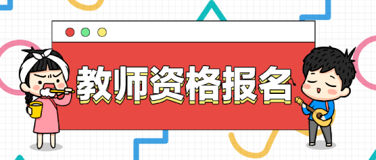 教師資格證報(bào)名用什么照片