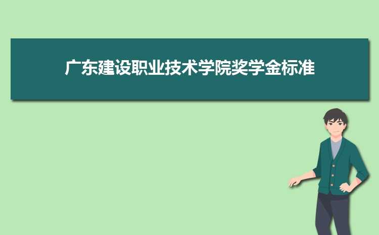 廣東建設(shè)職業(yè)技術(shù)學院是公辦還是民辦,公立私立有什么區(qū)別？