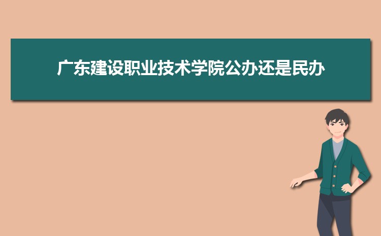 廣東建設(shè)職業(yè)技術(shù)學院是公辦還是民辦,公立私立有什么區(qū)別？