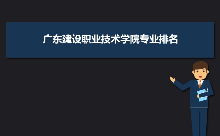 廣東建設(shè)職業(yè)技術(shù)學院是公辦還是民辦,公立私立有什么區(qū)別？