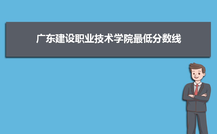 廣東建設(shè)職業(yè)技術(shù)學院是公辦還是民辦,公立私立有什么區(qū)別？