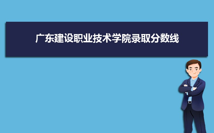 廣東建設(shè)職業(yè)技術(shù)學院是公辦還是民辦,公立私立有什么區(qū)別？