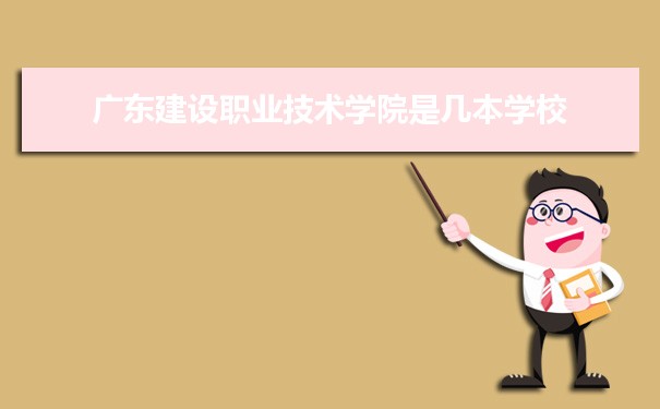 廣東建設(shè)職業(yè)技術(shù)學院是公辦還是民辦,公立私立有什么區(qū)別？