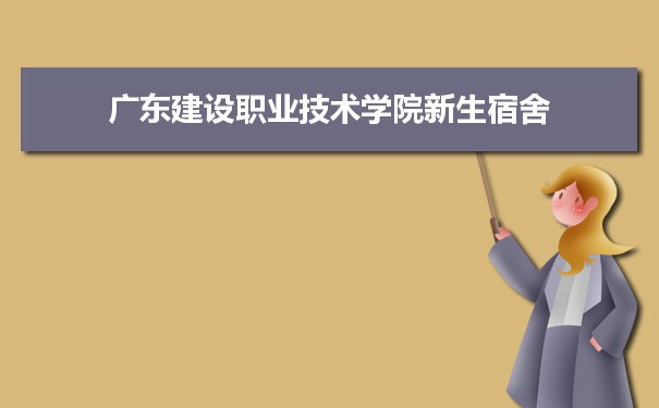 廣東建設(shè)職業(yè)技術(shù)學院是公辦還是民辦,公立私立有什么區(qū)別？