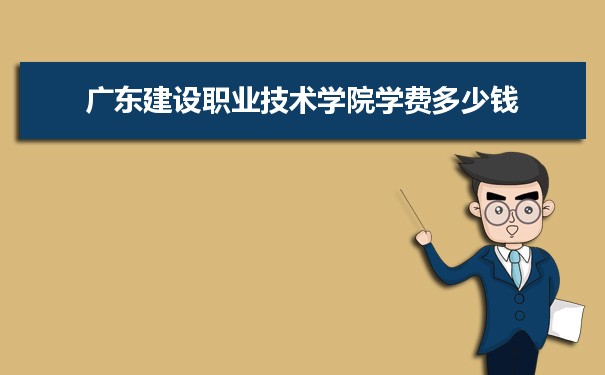 廣東建設(shè)職業(yè)技術(shù)學院是公辦還是民辦,公立私立有什么區(qū)別？