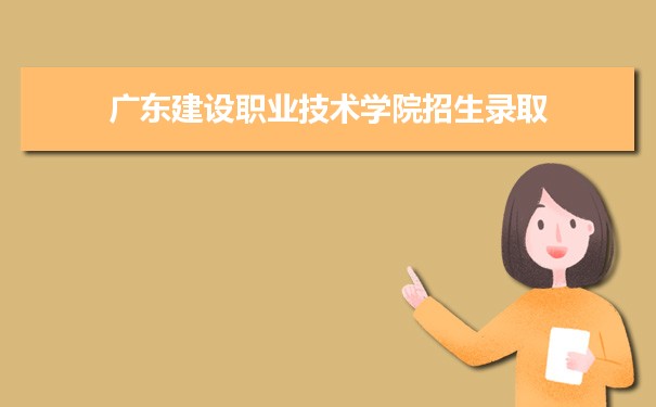 廣東建設(shè)職業(yè)技術(shù)學院是公辦還是民辦,公立私立有什么區(qū)別？