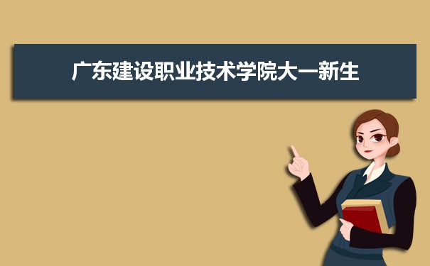 廣東建設(shè)職業(yè)技術(shù)學院是公辦還是民辦,公立私立有什么區(qū)別？