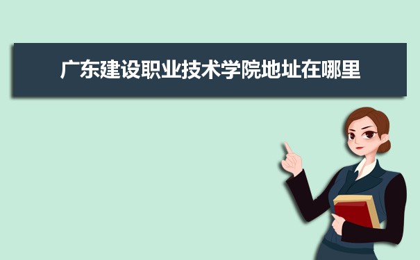 廣東建設(shè)職業(yè)技術(shù)學院是公辦還是民辦,公立私立有什么區(qū)別？