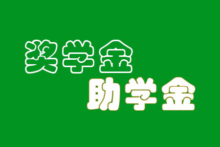 2023大理大學研究生獎學金助學金有哪些，一年多少錢？