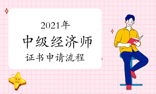 2021年中級經濟師證書申請流程