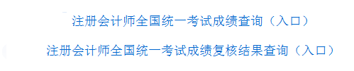 注冊會計師成績查詢?nèi)肟?png