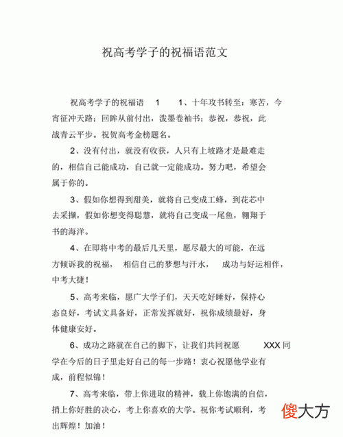 高考的祝福詞，高考結束后祝福語簡短8字？