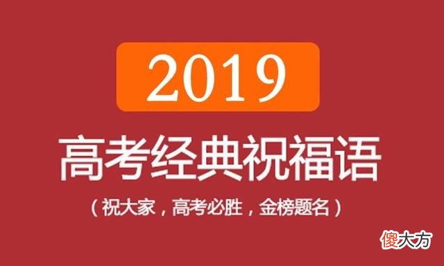 高考的祝福詞，高考結束后祝福語簡短8字？