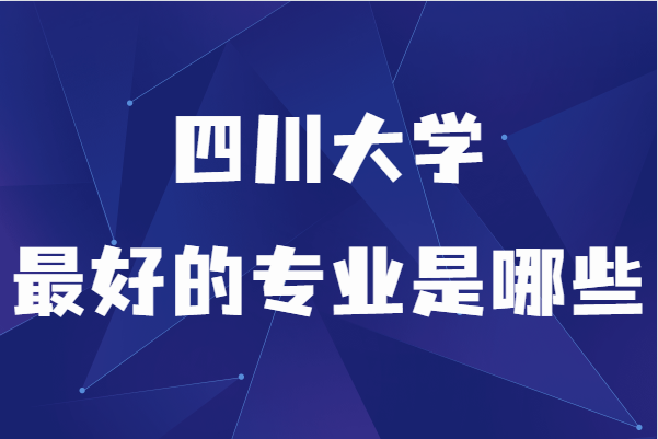 拉夫堡大學優(yōu)勢專業(yè)_四川大學優(yōu)勢專業(yè)_曼徹斯特大學優(yōu)勢專業(yè)