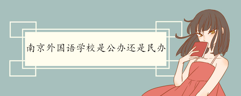 南京外國語學(xué)校是公辦還是民辦.jpg