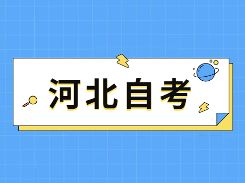 河北教育考試院自考電話_2023河北教育考試院自考_河北教育考試院自考報名系統
