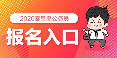 河北村官考試報名條件_河北教師資格證考試報名時間_河北人事考試網報名