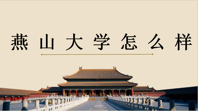 山東財(cái)經(jīng)大學(xué)燕山校區(qū)宿舍_燕山大學(xué)怎么樣_山東財(cái)經(jīng)大學(xué)燕山校區(qū)地圖