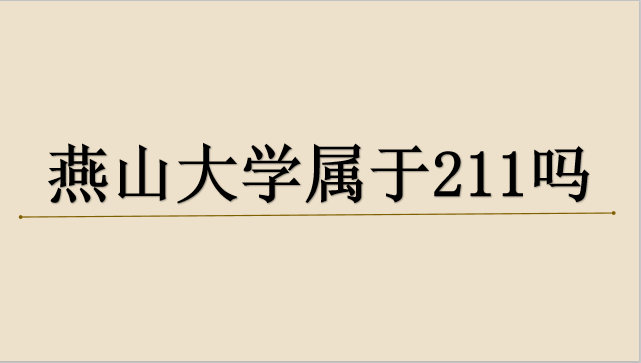 燕山大學(xué)怎么樣_山東財(cái)經(jīng)大學(xué)燕山校區(qū)宿舍_山東財(cái)經(jīng)大學(xué)燕山校區(qū)地圖