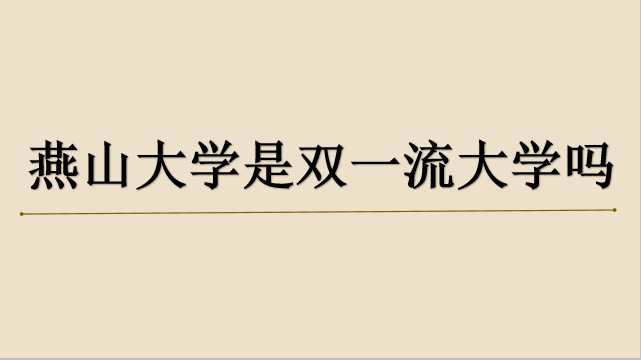 山東財(cái)經(jīng)大學(xué)燕山校區(qū)地圖_山東財(cái)經(jīng)大學(xué)燕山校區(qū)宿舍_燕山大學(xué)怎么樣