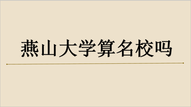 山東財(cái)經(jīng)大學(xué)燕山校區(qū)宿舍_山東財(cái)經(jīng)大學(xué)燕山校區(qū)地圖_燕山大學(xué)怎么樣