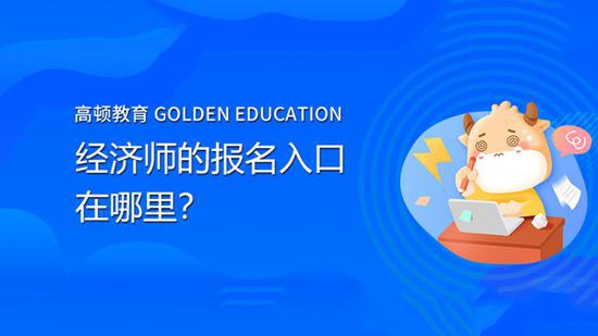 初級經濟分析師報名入口_2024年經濟師報名入口_2019年康復師報名入口