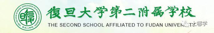復(fù)旦附小是第幾梯隊(duì)_復(fù)旦附小全國(guó)排名_復(fù)旦大學(xué)附屬小學(xué)排名