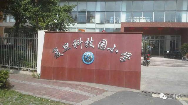 復(fù)旦附小是第幾梯隊(duì)_復(fù)旦附小全國(guó)排名_復(fù)旦大學(xué)附屬小學(xué)排名