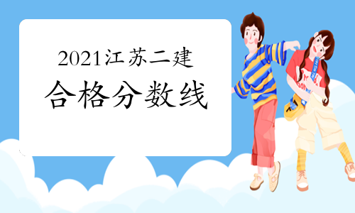 2021江蘇二建合格分數(shù)線 實務上調(diào)5分 法規(guī)下調(diào)5分