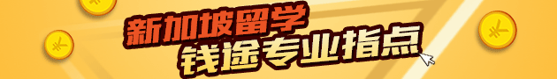 新加坡留學(xué)錢(qián)途專(zhuān)業(yè)指點(diǎn)