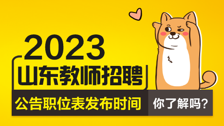 2023菏澤市牡丹區(qū)教師招聘_2021菏澤牡丹區(qū)教師招聘