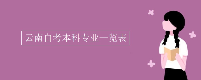 云南自考本科專業(yè)一覽表