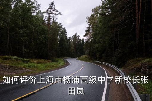 如何評價上海市楊浦高級中學(xué)新校長張?zhí)飴?/></p>
<p>4，上海楊浦區(qū)所有高中</p>
<p>學(xué)校名稱  類 別 地址  電話 郵編 上海市控江中學(xué)  市重點(diǎn)高級中學(xué)  雙陽路388號  65180500  200093  上海市楊浦高級中學(xué)  市重點(diǎn)高級中學(xué)  四平路999號  65021032  200092  復(fù)旦大學(xué)附屬中學(xué)  市重點(diǎn)高級中學(xué)  國權(quán)路383號  65643307  200433  上海市同濟(jì)大學(xué)第一附屬中學(xué)  區(qū)重點(diǎn)高級中學(xué)  鞍山路300號  65159916  200092  上海市市東中學(xué)  區(qū)重點(diǎn)高級中學(xué)  荊州路42號  65419737  200082  上海市建設(shè)中學(xué)  區(qū)重點(diǎn)高級中學(xué)  杭州路734號  65435260  200093  上海市延吉中學(xué)  區(qū)重點(diǎn)高級中學(xué)  延吉東路559號  65303979  200093  上海市同濟(jì)中學(xué)  區(qū)重點(diǎn)高級中學(xué)  黑山路181號  65482997  200433  上海市中原中學(xué)  區(qū)重點(diǎn)高級中學(xué)  開魯六村50號  65323865  200438  上海市復(fù)旦實(shí)驗(yàn)中學(xué)  區(qū)重點(diǎn)高級中學(xué)  安波路151號  65512416  200433  五角場高級中學(xué)  民辦高級中學(xué)  水豐路45號  65337954  200433  上海民辦社科星光高級中學(xué)  民辦高級中學(xué)  民星路435號  65560576  200433  上海民辦昌華高級中學(xué)  民辦高級中學(xué)  舒蘭路51號  55530081  200093  上海民辦滬東外國語高級中學(xué)  尚師高級中學(xué)  楊樹浦路851號200082  上海民辦久慧高級中學(xué)  民辦高級中學(xué)  靖宇中路40號  65385251  200093  上海黎鳴高級中學(xué)  民辦高級中學(xué)  楊樹浦路3023號  65687278  200090  楊浦-鳳城高級中學(xué)  完全中學(xué)  黃興路605號  65433364  200093  上海市教科院附屬中學(xué)  完全中學(xué)  懷德路1000號  65419470  200082  上海市五十六中學(xué)  完全中學(xué)  延吉六村16號  65484797  200093  上海市少云中學(xué)  完全中學(xué)  黃興路1980號  65480868  200433  復(fù)旦大學(xué)第二附屬中學(xué)  完全中學(xué)  政修路215號  65647470  200433  上海市民星中學(xué)  完全中學(xué)  民星二村6號  65565641  200438  滬東外國語學(xué)校  民辦完全中學(xué)  密云路454弄21號  65530385  200092  上海市民辦楊浦實(shí)驗(yàn)學(xué)校  民辦完全中學(xué)  開魯路601號  65327483  200438  上海市民辦長江中學(xué)  民辦完全中學(xué)  河間路1191號  65707421  200090  上海市民辦英華中學(xué)  民辦完全中學(xué)  虬江新鎮(zhèn)26弄50號  65346644  200093  上海市鐵嶺中學(xué)  初級中學(xué)  鐵嶺路109號  65636766  200092  上海市鞍山初級中學(xué)  初級中學(xué)  控江路2077號  65036249  200092  上海市十五中學(xué)  初級中學(xué)  懷德路110號  65891430  200082  上海市楊浦初級中學(xué)  初級中學(xué)  鞍山六村69號  65149100  200092  上海市惠民中學(xué)  初級中學(xué)  惠民路868號  55214125  200082  上海市市東初級中學(xué)  初級中學(xué)  眉州路540號  65438886  200090  上海市大橋中學(xué)  初級中學(xué)  眉州支路77號  65700831  200090  上海市建設(shè)初級中學(xué)  初級中學(xué)  三星路1490弄55號  65433440  200090  上海市涼州中學(xué)  初級中學(xué)  涼州路620號  65661020  200090  上海市二十五中學(xué)  初級中學(xué)  長陽路2400號  65696001  200090  上海市貴陽中學(xué)  初級中學(xué)  貴陽路254號  65669447  200090  上海市樹人中學(xué)  初級中學(xué)  雙陽路190號  65431405  200090  上海市雙陽中學(xué)  初級中學(xué)  雙陽路650號  65302519  200093  上海市平?jīng)鲋袑W(xué)  初級中學(xué)  周家嘴路4220號  65671642  200093  上海市延吉初級中學(xué)  初級中學(xué)  延吉東路145號  65482270  200093  上海市長新中學(xué)  初級中學(xué)  長白路105號  65488373  200093  上海市安圖中學(xué)  初級中學(xué)  靖宇東路168號  65488635  200093  上海市雙陽第二中學(xué)  初級中學(xué)  遼源東路18號  65702242  200093  上海市楊浦區(qū)教育學(xué)院附屬學(xué)校  初級中學(xué)  靖宇南路11號  65433309  200093  上海市同濟(jì)初級中學(xué)  初級中學(xué)  政通路260號  65112381  200433  上海市三門中學(xué)  初級中學(xué)  政立路838號  65312319  200434  上海市東升中學(xué)  初級中學(xué)  中原路698號  65323250  200438  上海市包頭中學(xué)  初級中學(xué)  包頭路765弄11號  65320124  200438  上海市齊楊中學(xué)  初級中學(xué)  蔣家浜小街23號  65417532  200092  上海市思源中學(xué)  初級中學(xué)  市光四村69號  65323256  200438  上海市鞍山實(shí)驗(yàn)中學(xué)  初級中學(xué)  翔殷支路100號  65511351  200433  上海市同濟(jì)第二初級中學(xué)  初級中學(xué)  政德東路185號  65580590  200433  上海市遼陽中學(xué)  初級中學(xué)  荊州路100號  65375178 200082  上海市延吉第二初級中學(xué)  初級中學(xué)  內(nèi)江路385號  65671267  200093  上海市控江初級中學(xué)  初級中學(xué)  永吉路125號  65300726  200093  上海市國和中學(xué)  初級中學(xué)  國和二村205號  65320544  200438  上海市世界中學(xué)  初級中學(xué)  國和一村71號  65567833  200438  上海市民辦蘭生-復(fù)旦中學(xué)  民辦初級中學(xué)  政修路127號  65118335  200433  上海民辦楊浦凱慧初級中學(xué)  民辦初級中學(xué)  大連路1530號  65023340  200092  上海市民辦育海中學(xué)  民辦初級中學(xué)  共青路82弄7號  65690522  200090  上海市民辦交大-飛達(dá)中學(xué)  民辦初級中學(xué)  青石路6號  65442127  200439  上海市民辦存志中學(xué)  民辦初級中學(xué)  許昌路1474號  65036236  200092  同濟(jì)大學(xué)實(shí)驗(yàn)學(xué)校  民辦初級中學(xué)  武東路295號  65652186  200434  上海市外國語大學(xué)雙語學(xué)校  民辦初級中學(xué)  西豐路180號  65582813  200438  上海市昆明學(xué)校  九年一貫制  打虎山路7號  65035302  200092  上海市中原初級中學(xué)  九年一貫制  殷行二村47號  65052443  200438  上海市黃興學(xué)校  九年一貫制  控江四村107號  65433180  200093  上海市楊浦區(qū)育鷹學(xué)校  九年一貫制  國順路83號  55050383  200433  上海市江浦學(xué)校  九年一貫制  江浦路1322號  65415693  200092  上海市市光學(xué)校  九年一貫制  市光路1085號  65053832  200438  上海市新榆學(xué)校  九年一貫制  飛虹路1001號  65036438  200092  上海市楊浦職業(yè)技術(shù)學(xué)校  職業(yè)中學(xué) （大專、中專、普高文憑） 本溪路118號  65040459  200093  楊浦職校南部  職業(yè)中學(xué)  寧武路151號  65431198  200090  楊浦職校東部  職業(yè)中學(xué)  市光二村57號  65571511 200438  上海市楊浦區(qū)風(fēng)帆初級職業(yè)學(xué)校  特殊學(xué)校  內(nèi)江路476弄18號  65666614 200093  楊浦區(qū)輔讀學(xué)校  特殊學(xué)校 延吉東路137弄16號  65344108 200093  楊浦區(qū)辛靈中學(xué)  工讀學(xué)校  海州路268號  65665709 200090</p>				</span>
                </div>
				<div   id=